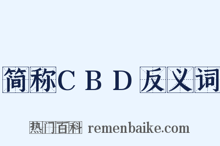 简称CBD反义词是什么意思的图片